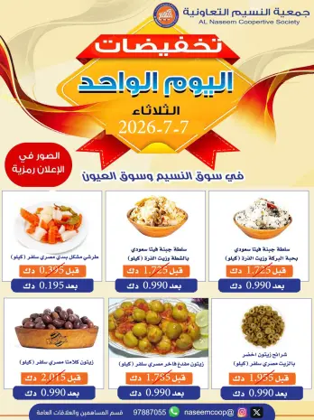 عروض جمعية النسيم التعاونية الثلاثاء ٧ يوليو ٢٠٢٦ تخفيضات اليوم الواحد