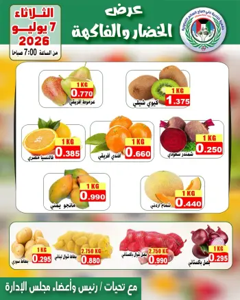 عروض جمعية على صباح السالم الكويت الثلاثاء ٧ يوليو ٢٠٢٦ عرض الخضار والفاكهة