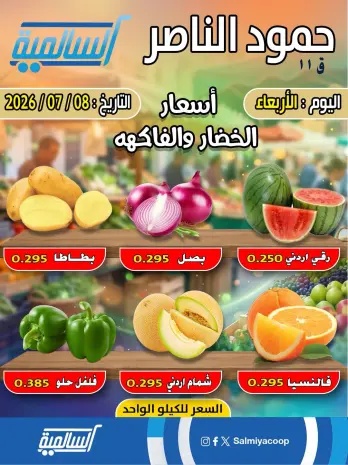 Salmiya co-op offers Wednesday 8 July 2026 Vegetable and fruit offers - Hamoud Al Nasser branch