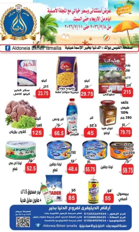 عروض الدنيا بخير هايبر ماركت مصر من ٨ حتى ١١ يوليو ٢٠٢٦ عروض الصيف