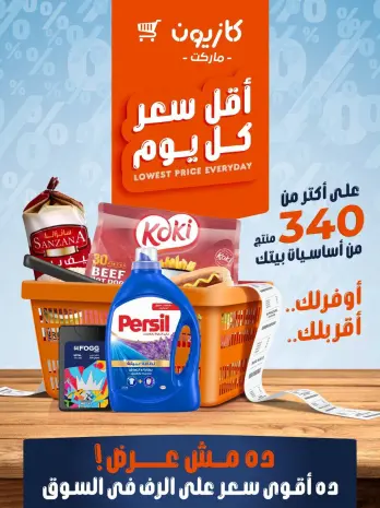 عروض كازيون ماركت مصر من ٧ حتى ١٣ يوليو ٢٠٢٦ أقل سعر كل يوم
