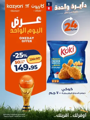 Offres Marché Kazyon Egypte seulement mercredi 8 juillet 2026 Offre d'un jour