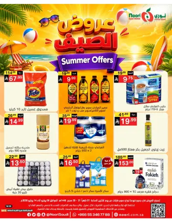 عروض نورى سوبر ماركت السعودية من ٢٠ حتى ٢٨ محرم ١٤٤٨ هـ (٦ إلى ١٤ يوليو ٢٠٢٦) عروض الصيف