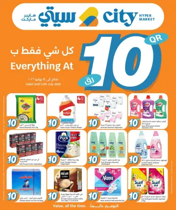 عروض سيتى هايبر قطر من ٨ حتى ١٤ يوليو ٢٠٢٦ عروض كل شىء بـ10 ريال فقط