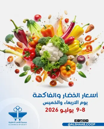 عروض جمعية الشعب التعاونية من ٨ حتى ٩ يوليو ٢٠٢٦ عروض الخضار والفاكهة