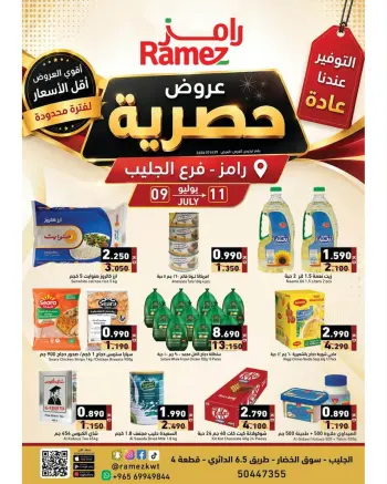 عروض أسواق رامز بفرع جليب من ٩ حتى ١١ يوليو ٢٠٢٦ عروض حصرية