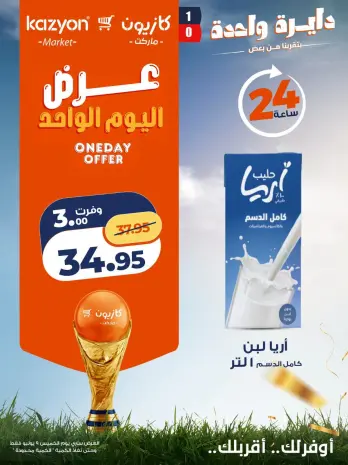 عروض كازيون ماركت مصر الخميس ٩ يوليو ٢٠٢٦ عرض اليوم الواحد