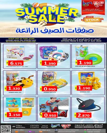 عروض أسواق حسن محمود البحرين من ٩ حتى ١٧ يوليو ٢٠٢٦ صفقات الصيف