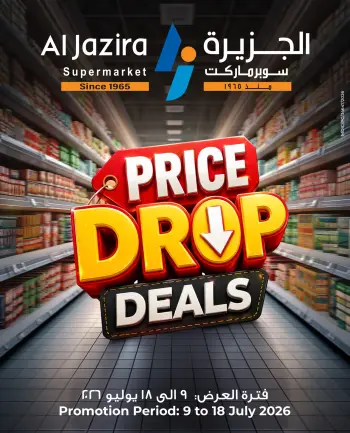 عروض الجزيرة سوبر ماركت البحرين من ٩ حتى ١٨ يوليو ٢٠٢٦ إنخفاض الأسعار