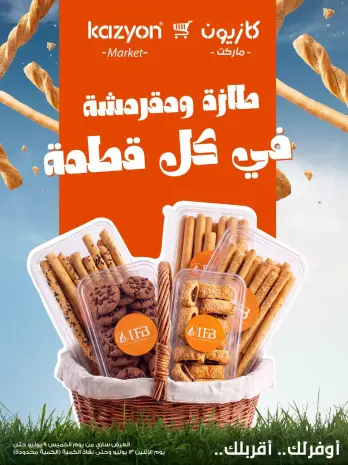 عروض كازيون ماركت مصر من ٩ حتى ١٣ يوليو ٢٠٢٦ عروض طازة ومقرمشة