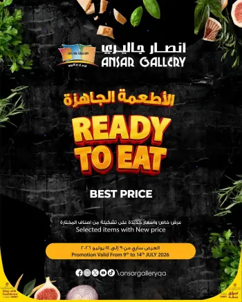 عروض أنصار جاليرى قطر من ٩ حتى ١٤ يوليو ٢٠٢٦ عروض الأطعمة الجاهزة