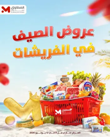 Offres El Mahlawy de 9 à 12 juillet 2026 Offres d'été