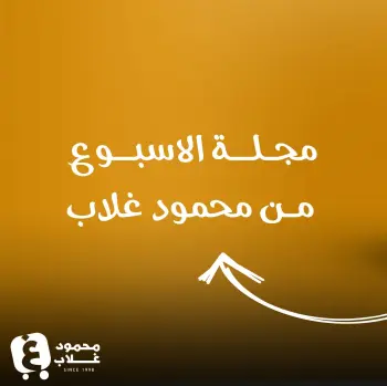 Offres Marchés de Ghallab Egypte de 10 à 18 juillet 2026 Offres hebdomadaires