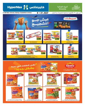 عروض هايبر ماكس الكويت من ٩ حتى ٢١ يوليو ٢٠٢٦ عروض الأسبوع