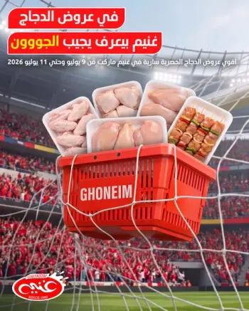 عروض غنيم ماركت من ٩ حتى ١١ يوليو ٢٠٢٦ عروض الدجاج