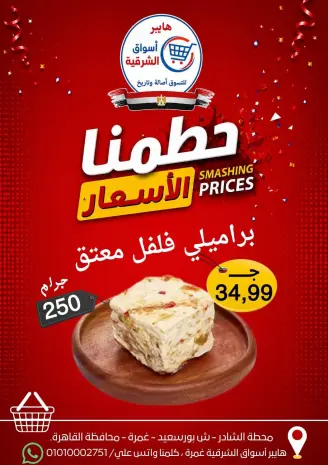 عروض هايبر أسواق الشرقية من ٩ حتى ١٥ يوليو ٢٠٢٦ حطمنا الأسعار