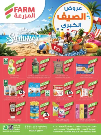عروض أسواق المزرعة السعودية من ٢٢ حتى ٢٨ محرم ١٤٤٨ هـ (٨ إلى ١٤ يوليو ٢٠٢٦) عروض الصيف الكبري