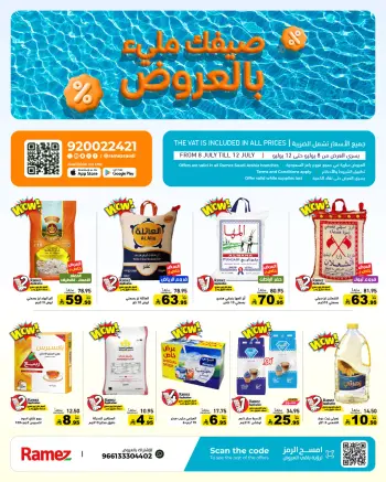 عروض أسواق رامز السعودية من ٢٢ حتى ٢٦ محرم ١٤٤٨ هـ (٨ إلى ١٢ يوليو ٢٠٢٦) صيفك ملئ بالعروض