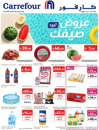عروض كارفور السعودية من ٢٢ حتى ٢٨ محرم ١٤٤٨ هـ (٨ إلى ١٤ يوليو ٢٠٢٦) عروض تبرد صيفك