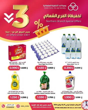 عروض جمعية الحد التعاونية الاستهلاكية البحرين من ١٠ حتى ١١ يوليو ٢٠٢٦ تخفيضات الفرع الشمالى
