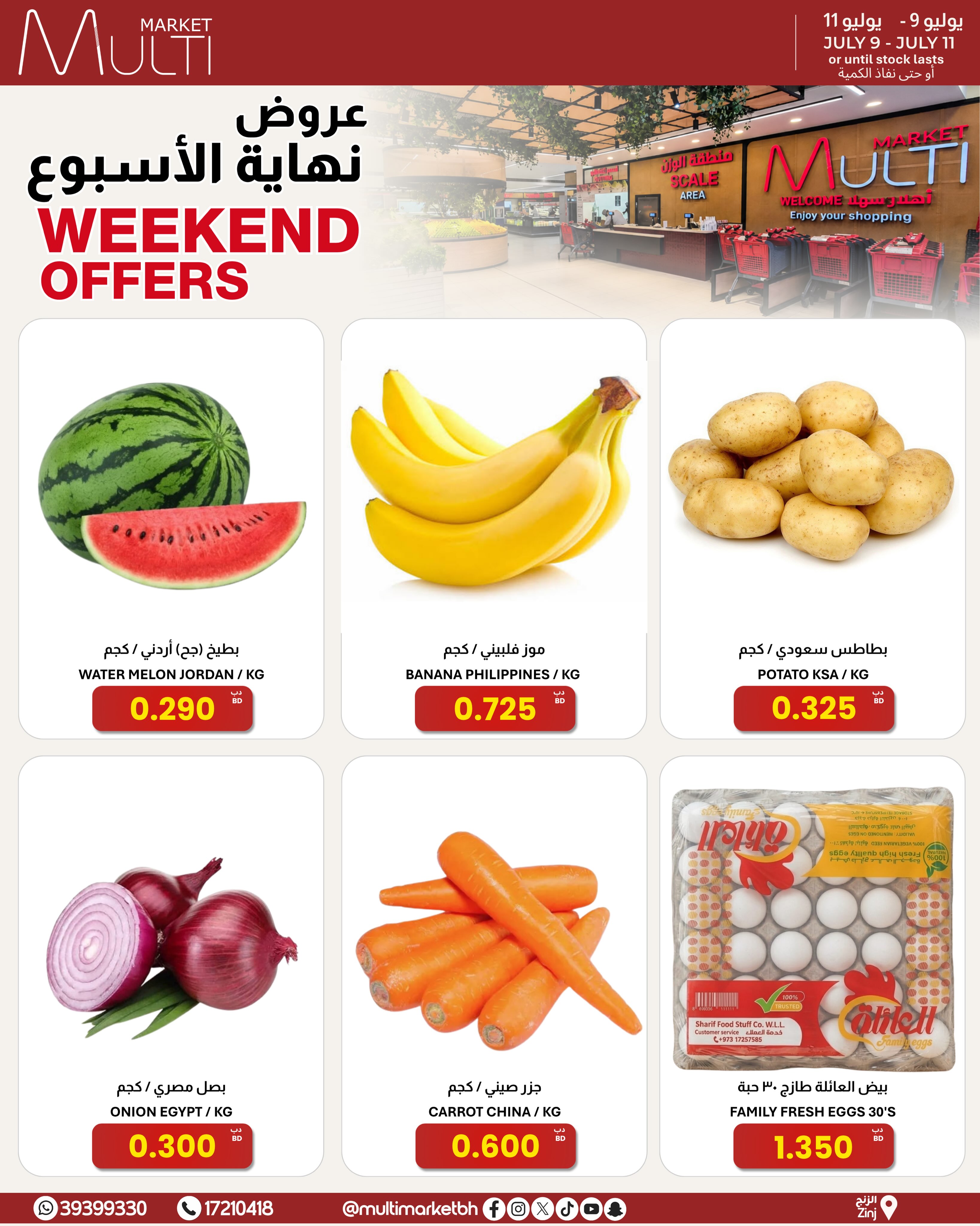 عروض مولتي ماركت البحرين من ٩ حتى ١١ يوليو ٢٠٢٦ عروض نهاية الأسبوع
