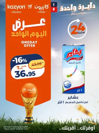 عروض كازيون ماركت مصر السبت ١١ يوليو ٢٠٢٦ عرض اليوم الواحد