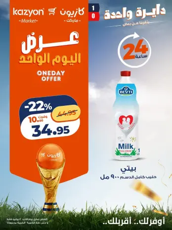 عروض كازيون ماركت مصر الأحد ١٢ يوليو ٢٠٢٦ عرض اليوم الواحد