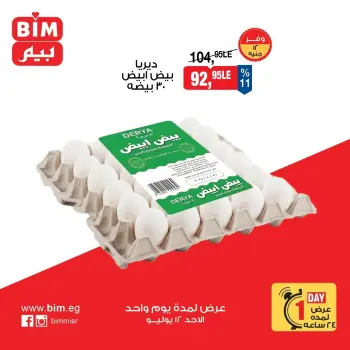 عروض بيم ماركت مصر الأحد ١٢ يوليو ٢٠٢٦ عروض البيض