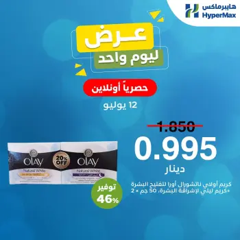 Ofertas de HyperMax Kuwait domingo 12 julio 2026 Oferta del día