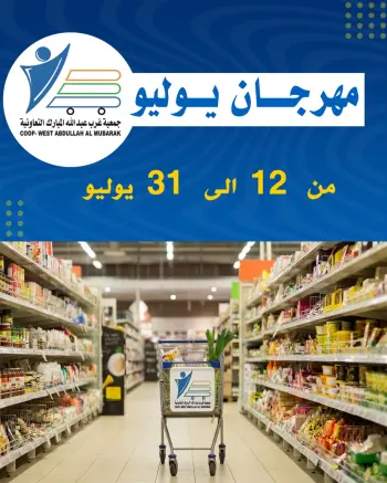 Ofertas de cooperativa Abdullah Al Mubarak de 12 a 31 julio 2026 Festival de julio
