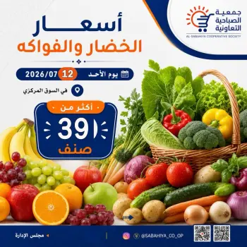 عروض جمعية الصباحية التعاونية الأحد ١٢ يوليو ٢٠٢٦ عروض الخضار والفواكه