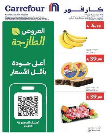 عروض كارفور السعودية من ٢٦ حتى ٢٨ محرم ١٤٤٨ هـ (١٢ إلى ١٤ يوليو ٢٠٢٦) عروض الطازج