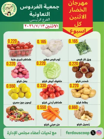 عروض جمعية الفردوس التعاونية الكويت الاثنين ١٣ يوليو ٢٠٢٦ مهرجان الخضار والفاكهة