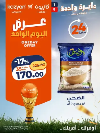 عروض كازيون ماركت مصر الاثنين ١٣ يوليو ٢٠٢٦ عرض اليوم الواحد