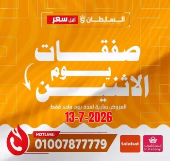 عروض السلطان هايبر ماركت مصر الاثنين ١٣ يوليو ٢٠٢٦ صفقات يوم الاثنين