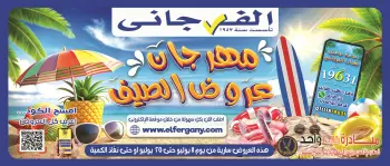 Offres Hypermarché El Fergany de 11 à 25 juillet 2026 Summer Deals Festival