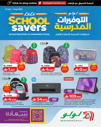 عروض لولو عمان من ١٢ يوليو حتى ١ أغسطس ٢٠٢٦ التوفيرات المدرسية