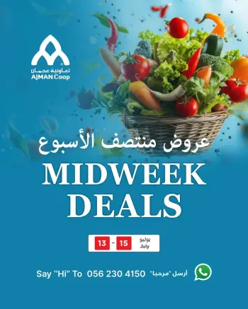 عروض تعاونية عجمان من ١٣ حتى ١٥ يوليو ٢٠٢٦ عروض منتصف الأسبوع