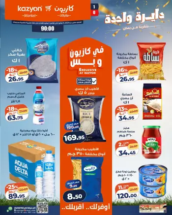 عروض كازيون ماركت مصر من ١٤ حتى ٢٠ يوليو ٢٠٢٦ عرض التلات