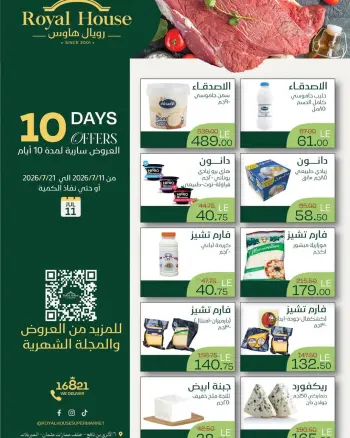 عروض رويال هاوس مصر من ١١ حتى ٢١ يوليو ٢٠٢٦ عروض لمدة 10 أيام فقط