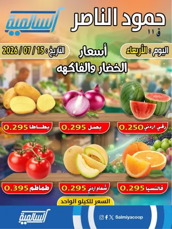 Ofertas de cooperativa Salmiya miércoles 15 julio 2026 Ofertas de frutas y verduras - Sucursal Hamoud Al Nasser