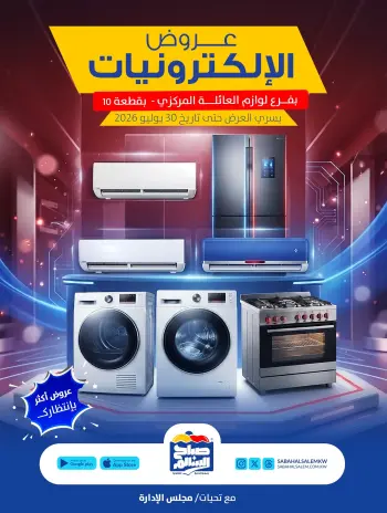عروض جمعية صباح السالم التعاونية من ١٥ حتى ٣٠ يوليو ٢٠٢٦ عروض الإلكترونيات
