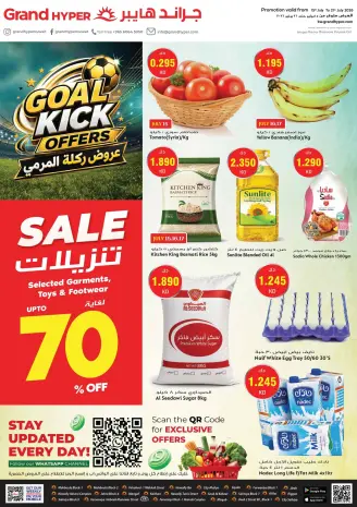 عروض جراند هايبر ماركت الكويت من ١٥ حتى ٢١ يوليو ٢٠٢٦ عروض ركلة المرمى