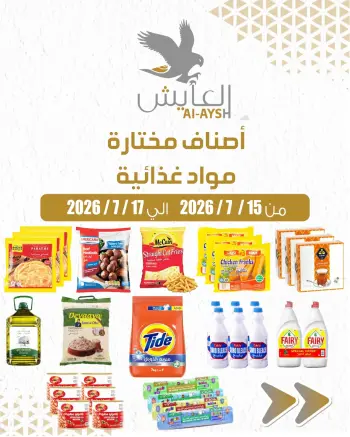 Al Ayesh market Kuwait offers from 15 to 17 July 2026 Selected Items and Foodstuffs