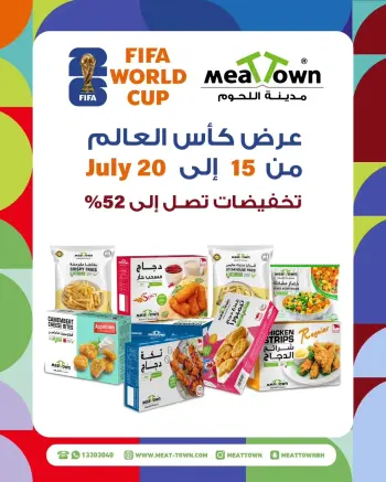 عروض مدينة اللحوم البحرين من ١٥ حتى ٢٠ يوليو ٢٠٢٦ عروض كأس العالم