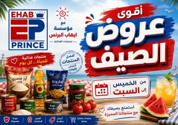 عروض ايهاب البرنس من ١٦ حتى ١٨ يوليو ٢٠٢٦ عروض الصيف