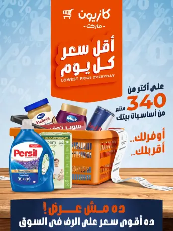 عروض كازيون ماركت مصر من ١٥ حتى ٢١ يوليو ٢٠٢٦ أقل سعر كل يوم