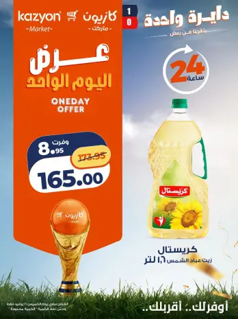 Offres Marché Kazyon Egypte seulement jeudi 16 juillet 2026 Offre d'un jour