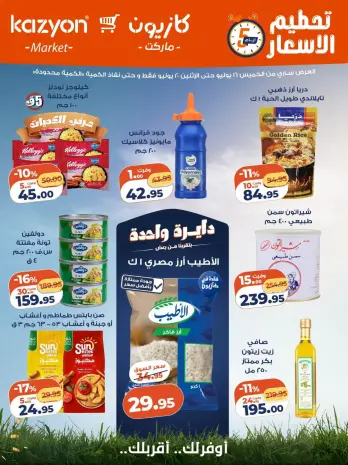 Offres Marché Kazyon Egypte de 16 à 20 juillet 2026 Prix ​​fracassant