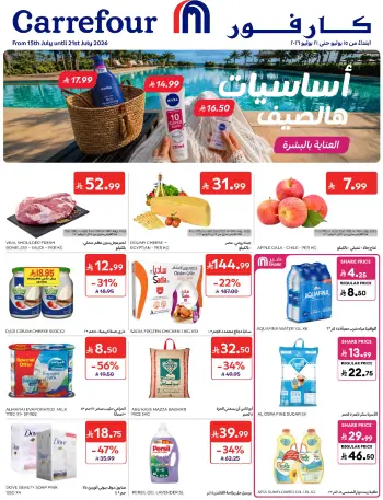 عروض كارفور السعودية من ٢٩ محرم حتى ٥ صفر ١٤٤٨ هـ (١٥ إلى ٢١ يوليو ٢٠٢٦) عروض أساسيات الصيف